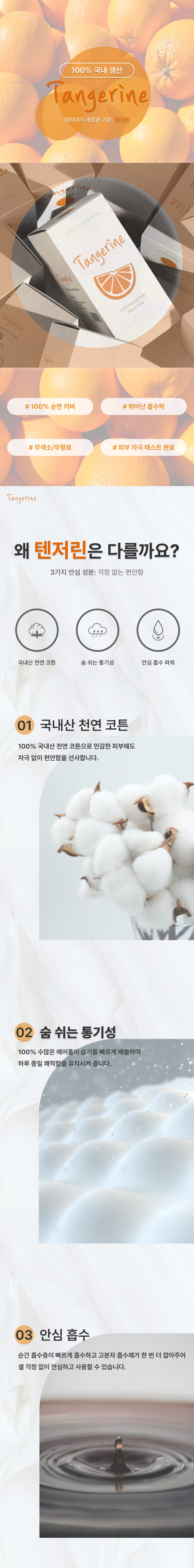 텐저린 상세페이지1